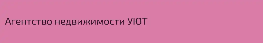 Агентство недвижимости УЮТ